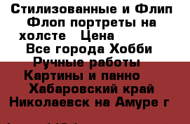 Стилизованные и Флип-Флоп портреты на холсте › Цена ­ 1 600 - Все города Хобби. Ручные работы » Картины и панно   . Хабаровский край,Николаевск-на-Амуре г.